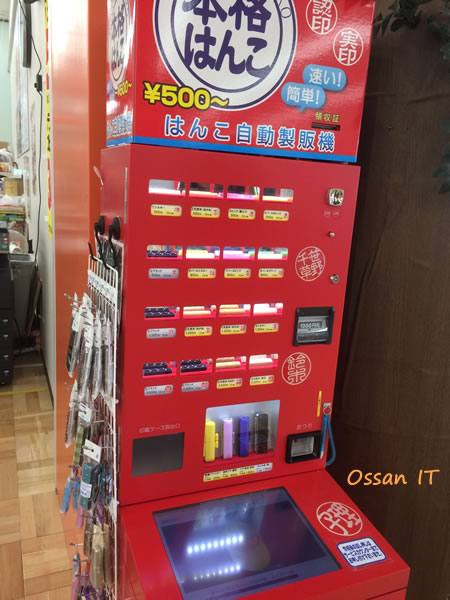 はんこの自動販売機を使ってみた 安いしかなりの事が出来るので便利だ オッサン的感覚 Ossanit Com